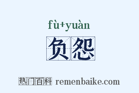 负怨是什么意思的图片